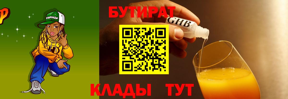 Бутират бутандиол  Вход с VPN  БУТИРАТ  Каменск-Уральский 